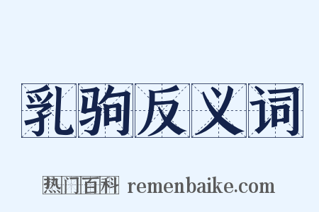 乳驹反义词是什么意思的图片